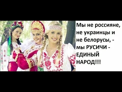 Украина русь беларусь. Россия Украина Беларусь вместе мы Святая Русь. Украина и Россия сестры. Три сестры Россия Беларусь Украина. Три сестры Русь Белоруссия и Украина.