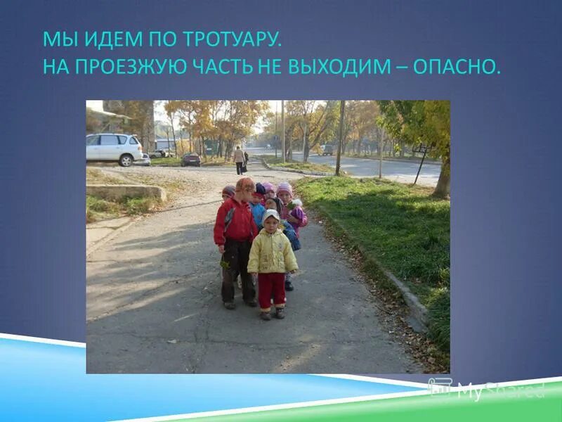 хожу по тротуарам текст. абрикоса влюбилась в друга текст. по тротуару. я хожу по тротуарам и подъездам. пешеходы  должны ходить по тротуарам и пешеходным, дорожкам.