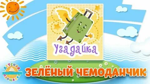 Текст песни чемодан