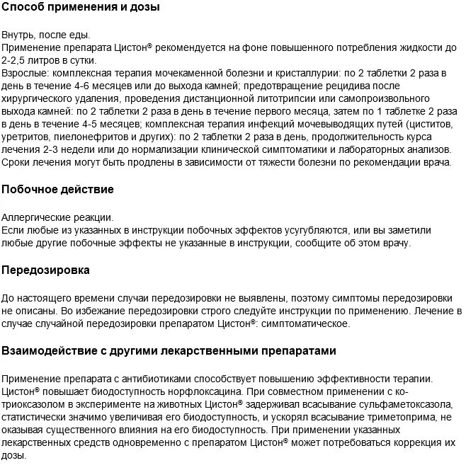 Цистон применение мужчинам. Лекарство цистон инструкция. Цистон способ применения. Препарат цистон показания к применению. Препарат цистон инструкция.