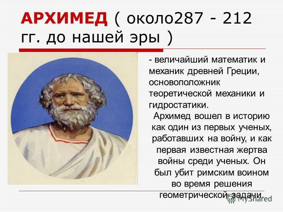 Доклад на тему архимед. Учёные древней Греции 5 класс Архимед. Великие математики древности Архимед. Архимед древнегреческий математик. Архимед - древнегреческий ученый, математик и механик..