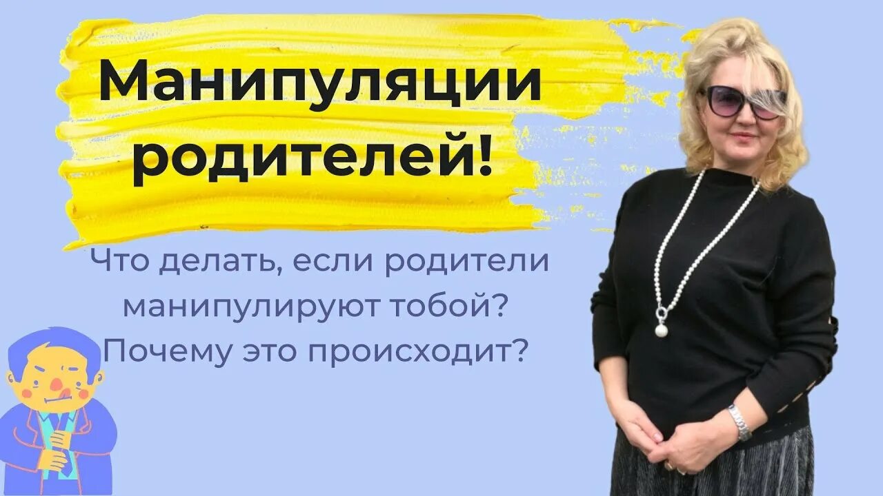 Манипуляции родителей. Родительские манипуляции. Что делать если манипулируют родители. Можно ли родителям манипулировать детьми.