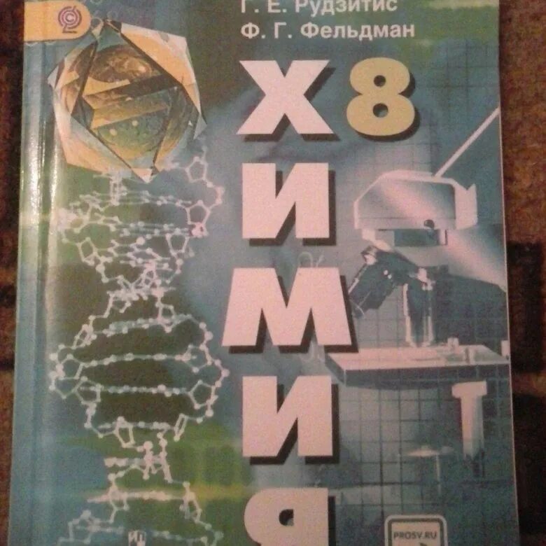 Учебник по химии 8 класс 2021. Химия 8 класс рудзитис учебник. Химия 8 класс рудзитис Фельдман учебник. Синий учебник по химии 8 класс. Учебник по химии 8 класс рудзитис обложка.