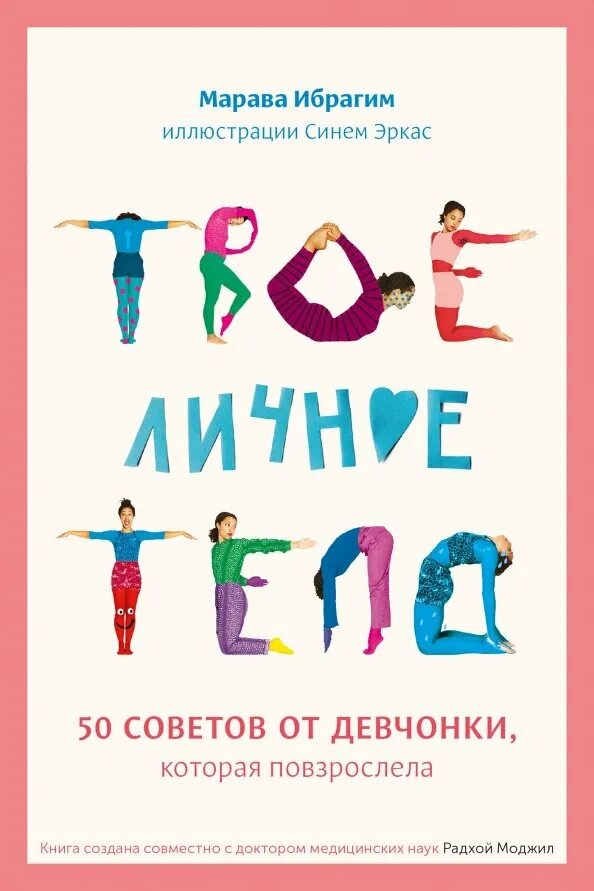 Твое личное мое личное. Твое личное мое личное. Твое личное мое личное. Твое личное мое личное. Книга для детей о взрослении.