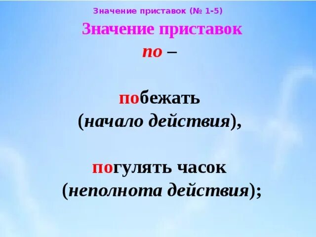 Приставки обозначающие начало действия. Значение приставок. Какие приставки имеют значение. Приставки значение приставок. Какое слово имеет приставку в