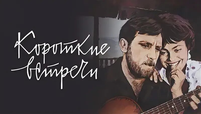 Коротких встреч песня