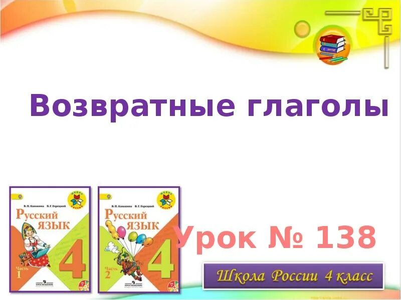 Возвратные глаголы. Возвратные глаголы 6 класс. Возвратность глагола презентация. Возвратные глаголы в русском языке 4 класс. 3 возвратных глагола