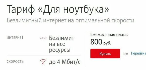 Тарифы интернета мтс для модема 4g. Мтс тариф для ноутбука. интернет для ноутбука безлимитный. как называется тариф для ноутбука. кион получить безлимитный интернет.