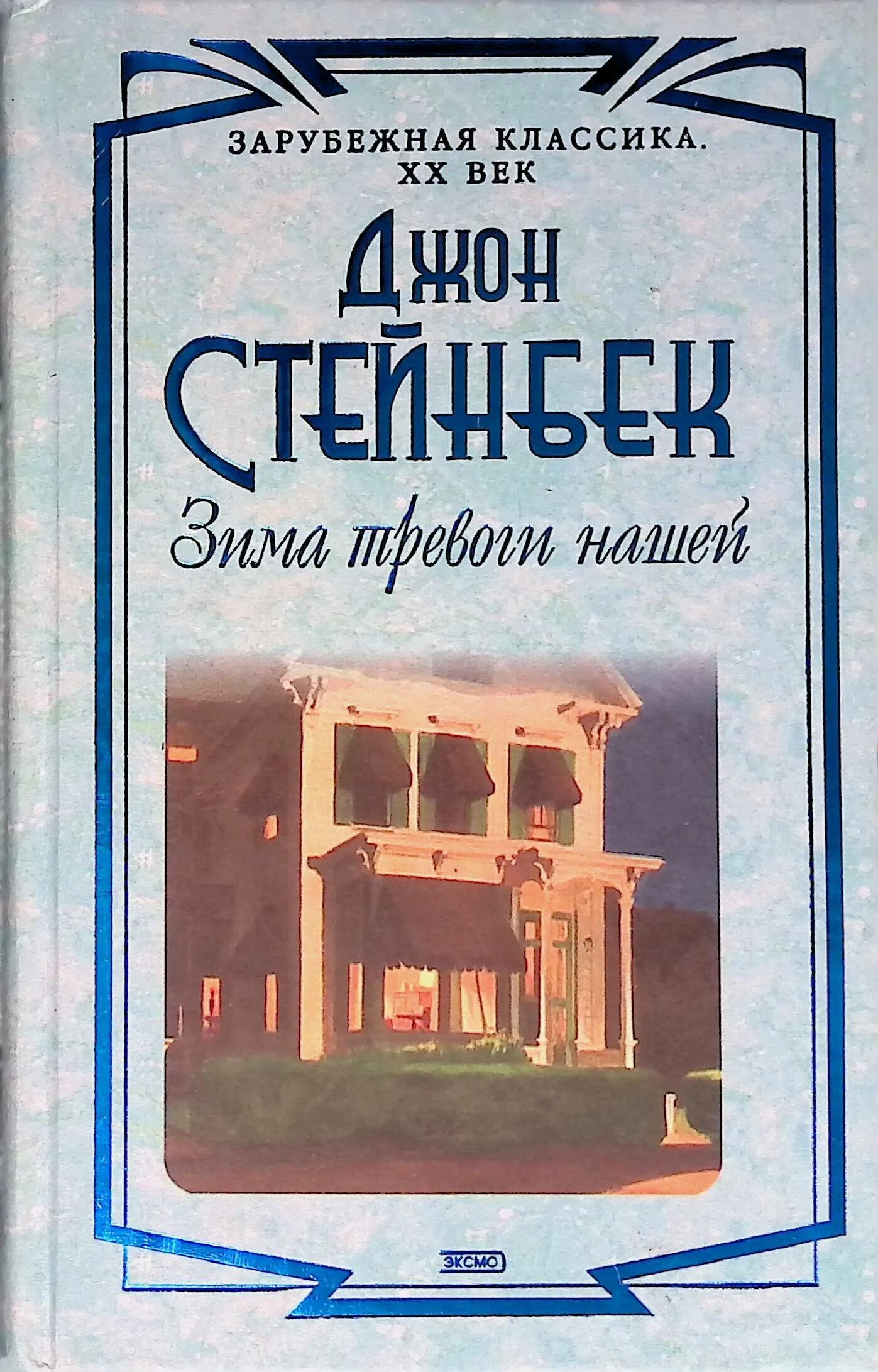 Зима тревоги нашей книга. Зима тревоги нашей. Зима тревоги нашей эксклюзивная классика.