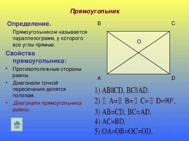 Прямоугольник определение свойства признаки. Свойства прямоугольника. Прямоугольник определение и свойства. Свойства диагоналей прямоугольника.