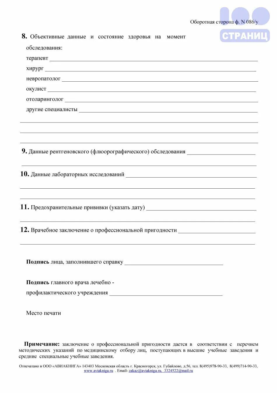 Справка 086 у для поступления. Справка 086 у заполненная. Оборотная сторона ф 086/у. Справка 086у для поступления новая форма.