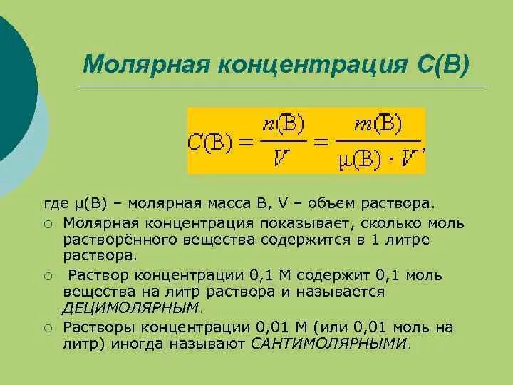 Нормальная концентрация равна. Молярнаяная концентрация. Молярная масса и концентрация. Молярная масса раствора. Молярная концентрация показывает.