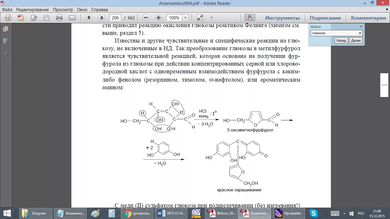 Глюкоза реакции подлинности. Реакция окисления фурфурола. Реакция образования фурфурола. Качественная реакция на глюкозу с резорцином. Сахар с резорцином реакция.