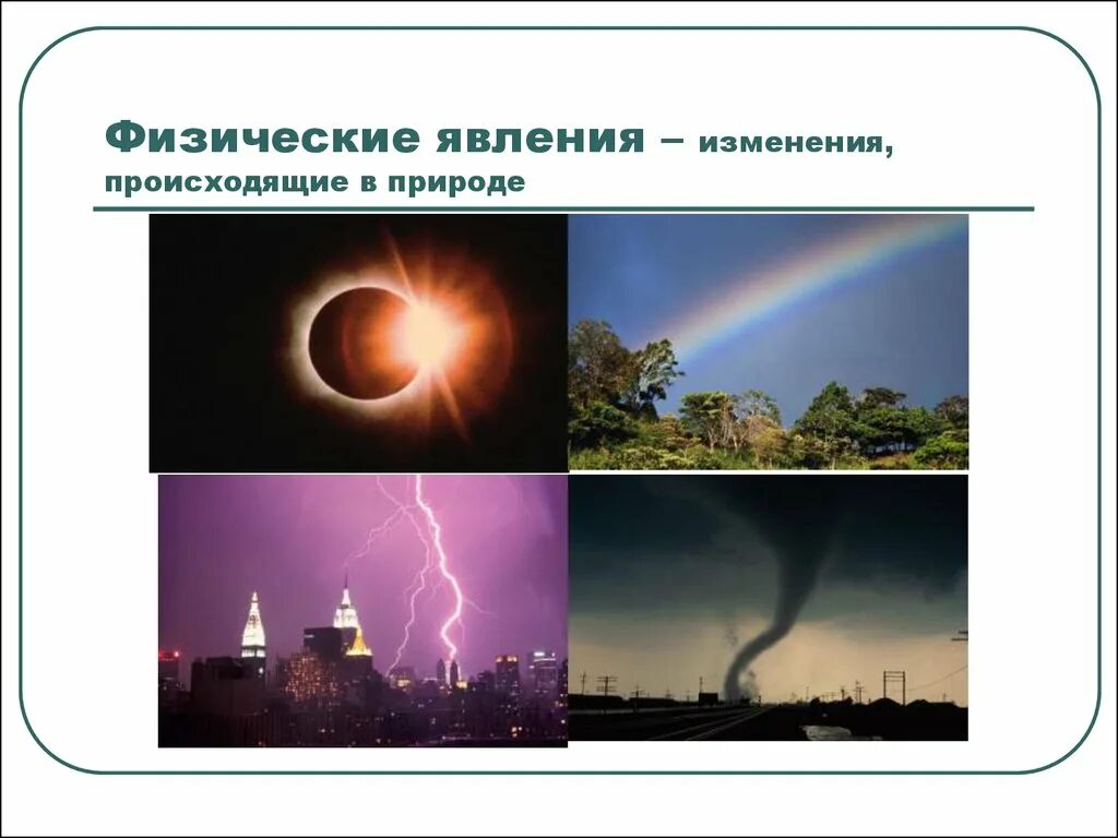 С какими явлениями природы связана смена сна. Физические явления. Физические явления в природе. Явления в физике. Природные явления физика.