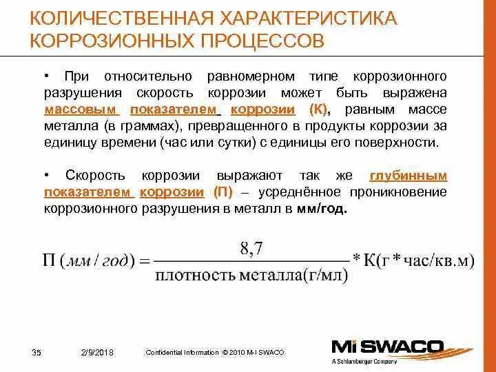 Весовой показатель коррозии формула. Объемный показатель коррозии формула. Весовой показатель скорости коррозии. Глубинный показатель коррозии формула. Показатели коррозии