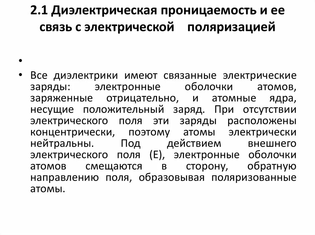 Диэлектрическая проницаемость поляризация диэлектриков. Поляризация молекулы диэлектриков. Поляризация диэлектриков и диэлектрическая проницаемость. Поляризация диэлектрика схема. Диэлектрическая восприимчивость полярного диэлектрика.