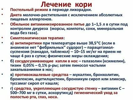 Лечение кори у взрослых