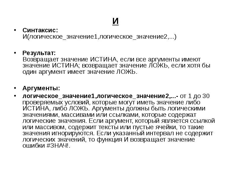 В каких случаях елогич возвращает истина. Какая функция возвращает значение истина. Выдает значение истина если все Аргументы имеют значение истина. Логическая функция или возвращает значение истина если. Вставляет логическое значение истина.