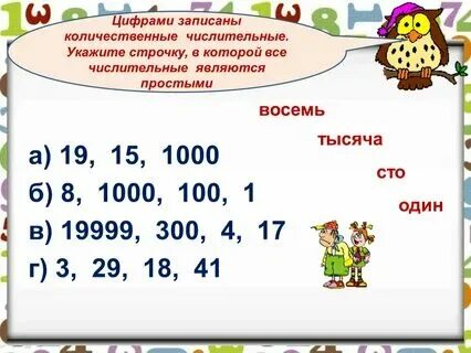 Четыре утенка замените числа именами числительными