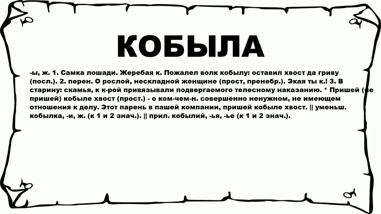 Хвост значение слова. Пожалел волк кобылу оставил хвост да гриву. Пожалел волк кобылу оставил хвост да гриву значение. Фразеологизмы пришей кобыле хвост. Кобыла значение слова.