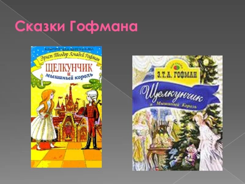 Сказки гофмана отзывы. Сказки Гофмана. Сказки Гофмана список. Сказки Гофмана список всех сказок для детей. Сказки Гофмана список для детей.