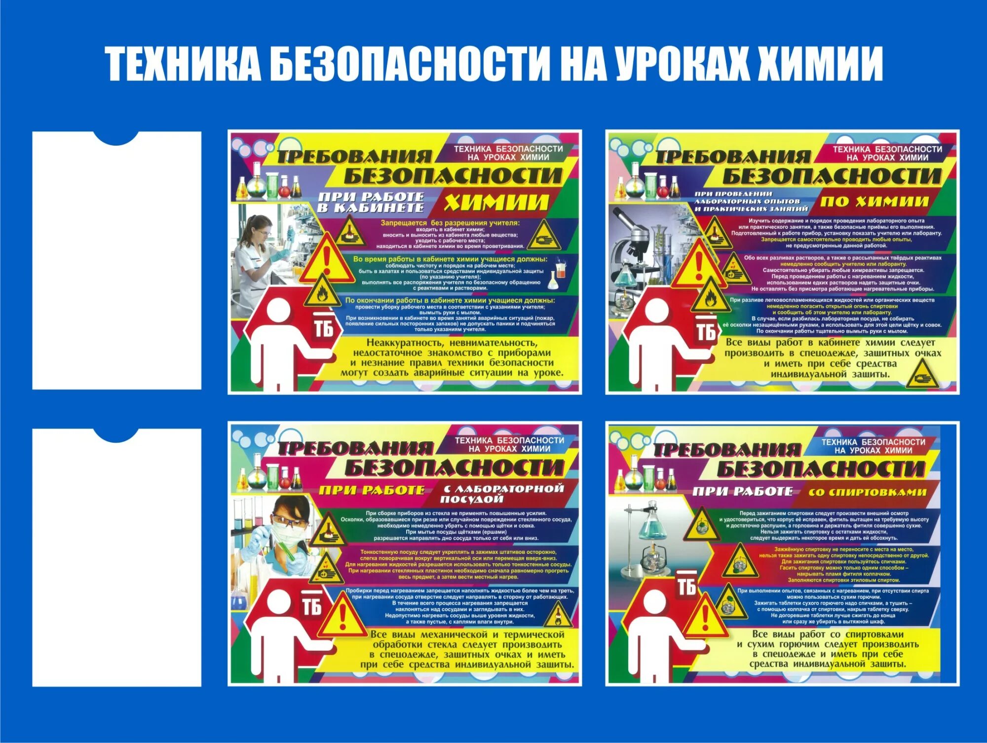 Безопасность на уроке физики. Стенд по ТБ. Стенд техника безопасности. Техника безопасности химия. Инструкция по технике безопасности на химии.