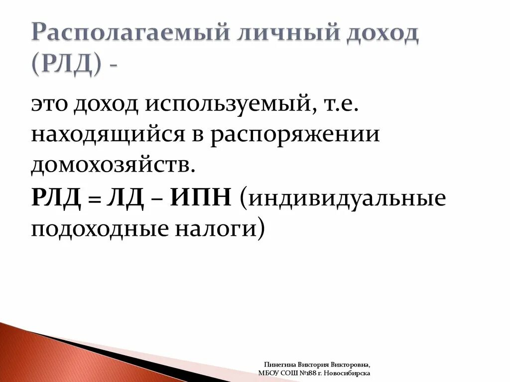 Личный располагаемый доход. Личный доход и располагаемый доход. Личный доход и личный располагаемый доход это. Располагаемый личный доход домашних хозяйств. Располагаемый доход расчет