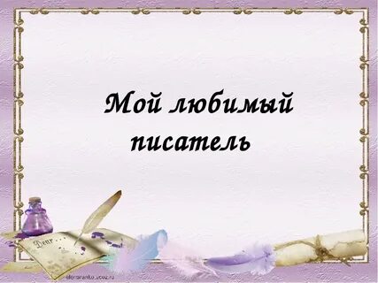 Мой любимый детский писатель пушкин 3 класс