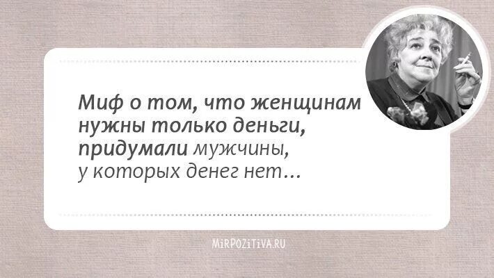 Слабый пол сильнее сильного. Высказывания Раневской смешные. Высказывания Фаины Раневской смешные. Цитаты Фаины Раневской. Раневская лучшие афоризмы.