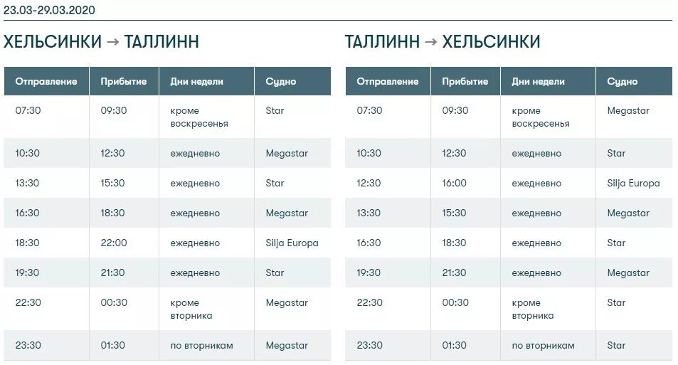 Билеты на паром в калининград. Расписание парома Санкт-Петербург Калининград на 2023. Расписание парома Хельсинки Таллин. Расписание паромов с Таваен. Паром Таллин Хельсинки.