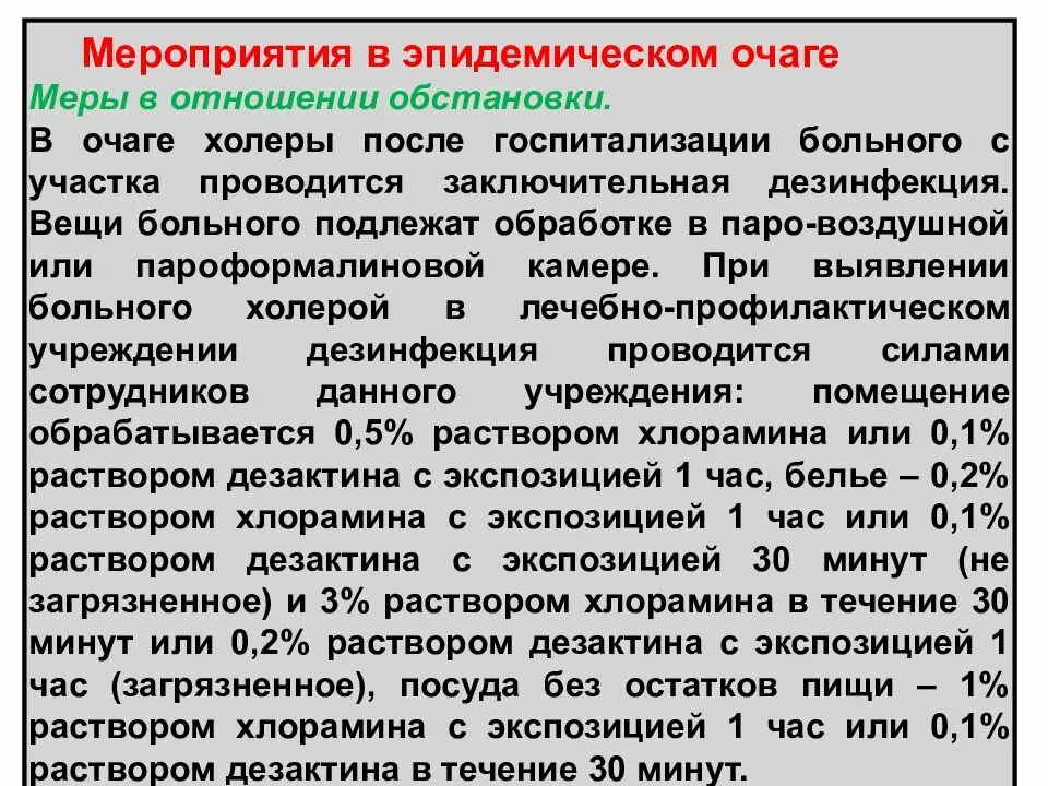 Мероприятия при ООИ. Противоэпидемические мероприятия. Мероприятия при холере. Особо опасные инфекции мероприятия в очаге.