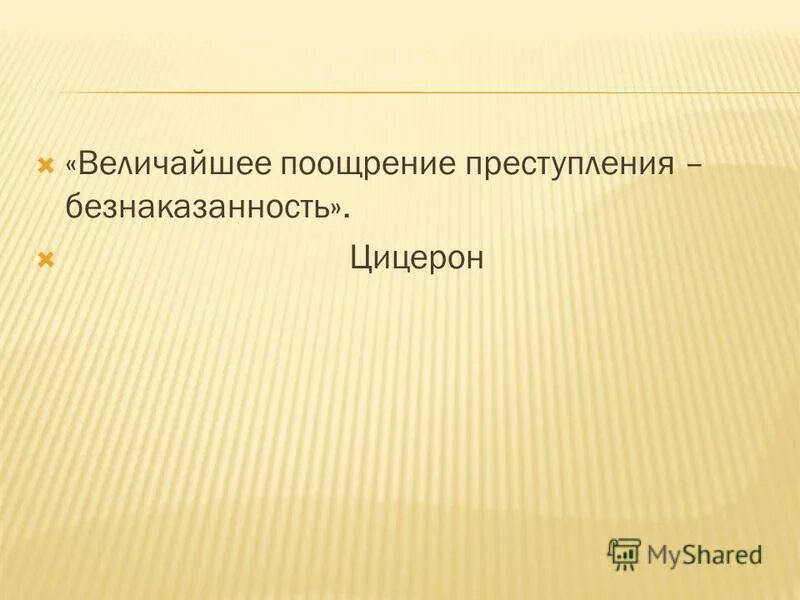 основания освобождения от юридической ответственности. цитаты про преступление. великое поощрение преступление безнаказанность. безнаказанность это поощрение преступления. марк туллий цицерон безнаказанность.