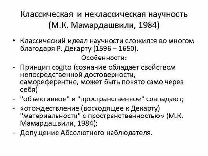 Классическая и неклассическая философия
