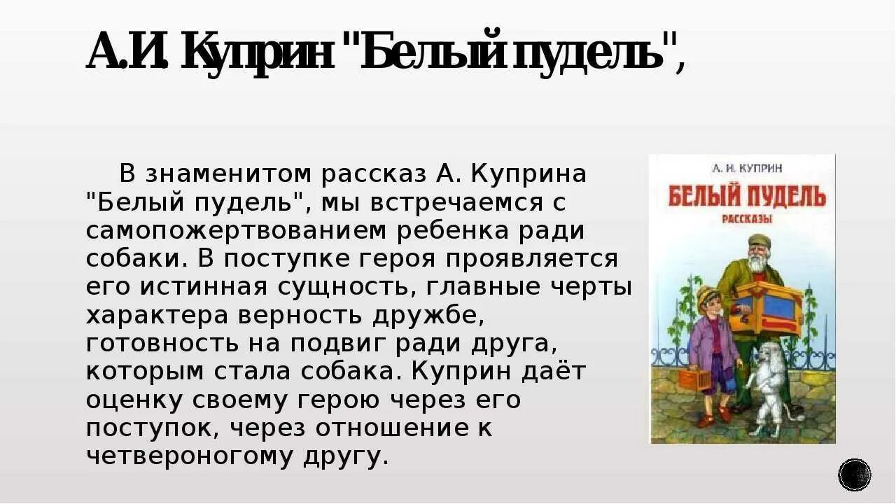 Читательский дневник 4 класса куприн. Произведение белый пудель. А. И. Куприн "белый пудель". Рассказ Куприна белый пудель. Рассказ а. Куприна “белый.