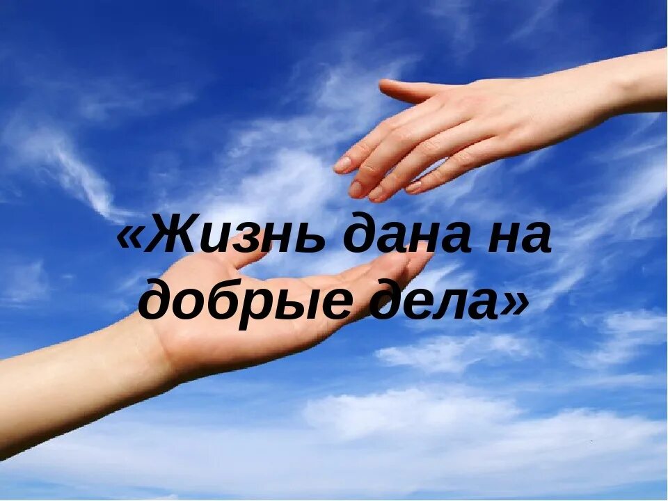 Жизнь Дона на добрые дела. Жизнь дана на жобрый дела. Жизнь Лана на добрые дела. Спеши творить добро.