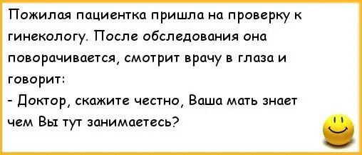 Мама пришла к гинекологу. Анекдот про бабку и гинеколога. Смешные истории из жизни врачей. Мама пришла к гинекологу. Анекдоты про бабушек и врачей.
