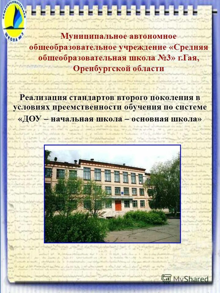 автономное образовательное учреждение. \маоу средняя общеобразовательная школа с углубленным изучением. муниципальное общеобразовательное учреждение школа. автономное образовательное учреждение школа. средние общеобразовательные учреждения.