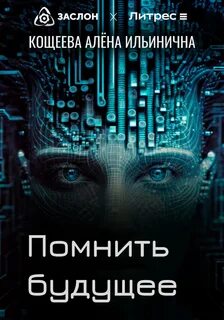 Помни будущее