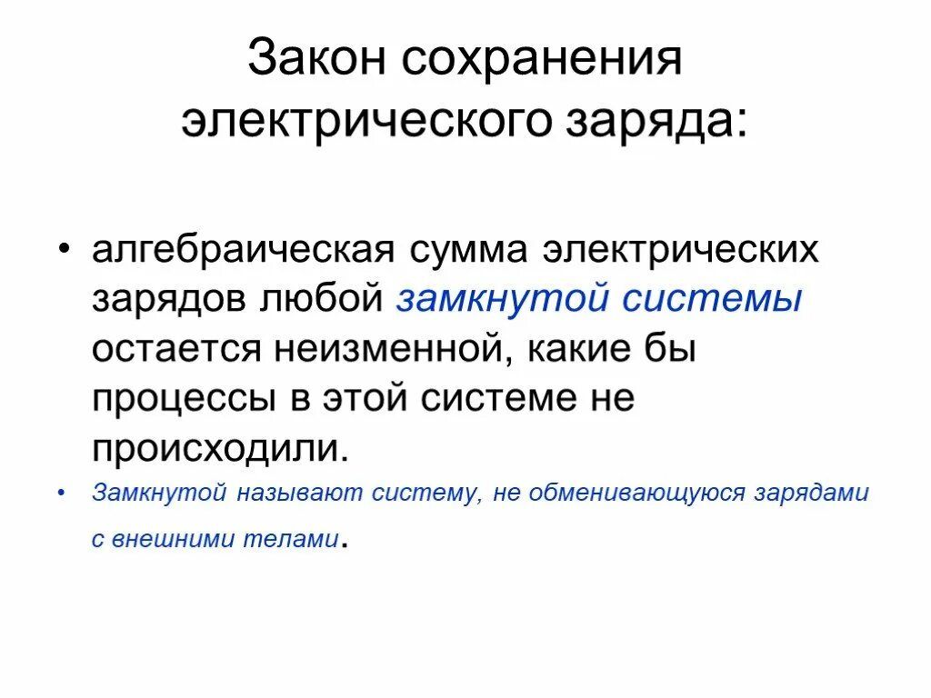 Закон сохранения электрического заряда физика 10 класс. Закон сохранения электрического заряда. Закон сохранения Эл заряда. Закон сохранения электростатического заряда. Электрический заряд закон сохранения электрического заряда.