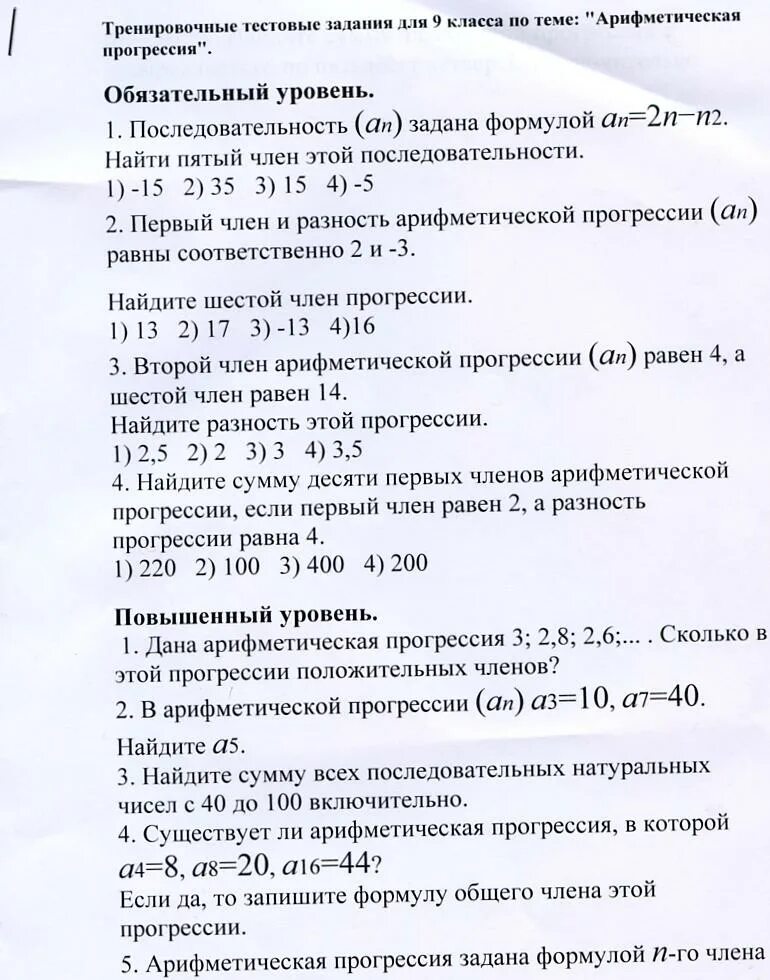 Контрольная работа по теме прогрессии 1 вариант. Контрольная по теме арифметическая прогрессия 9 класс. Задания по алгебре 9 класс арифметическая прогрессия. Задания по теме арифметическая прогрессия 9 класс. Самостоятельная по арифметической прогрессии.