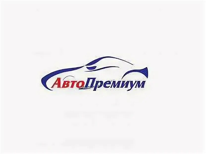 Стильная клиентская зона в автосервисе. Автопремиум старая купавна. Автопремиум тверь автомобили с пробегом. Автопремиум тверь. Автопремиум старая купавна.