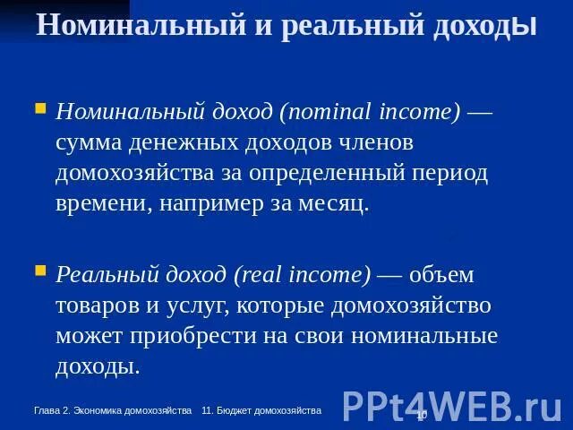 Номинальный и реальный доход. Реальный и номинальных длхож. Реальный и Номинальный д. Номинальный и реальный доход в экономике. Реальный доход характеризуется