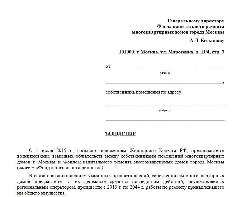 Заявление в фонд капитального ремонта. Жалоба в фонд капитального ремонта образец заявления. Заявление о проведении капитального ремонта многоквартирного дома. Заявление о возврате денежных средств от фонда капитального ремонта. Изменение собственников квартиры