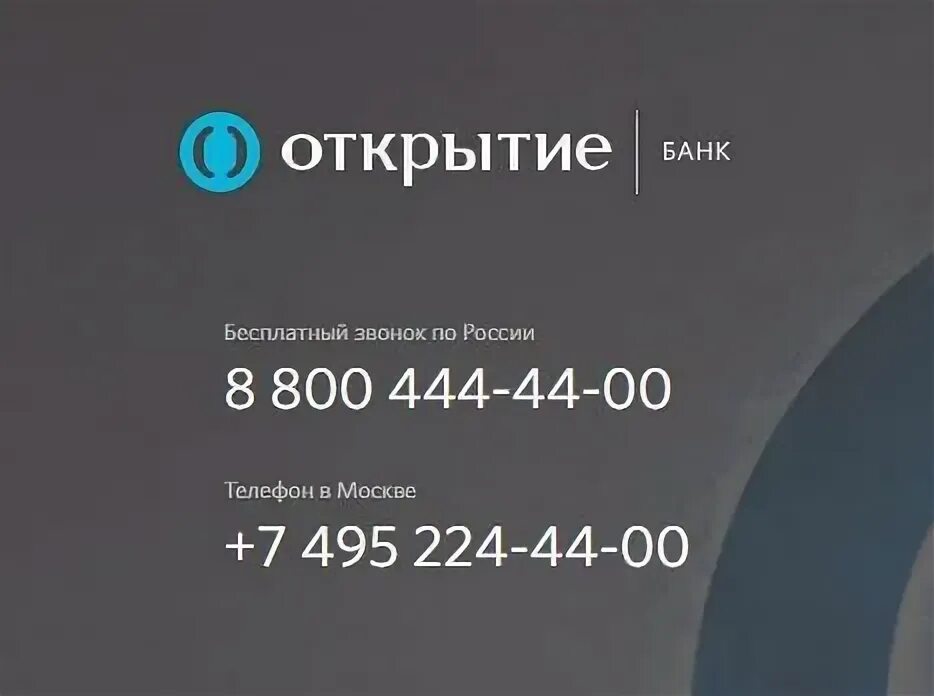 Оператор открытие телефон бесплатный. Банк открытие номер. Горячая линия банка открытие. Банк открытие номер горячей линии.