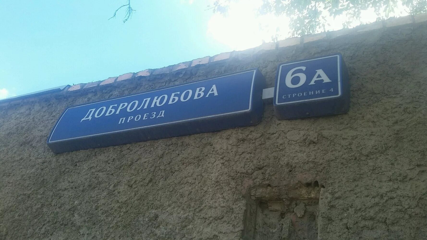 Добролюбова 1а