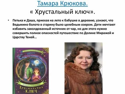 Крюково хрустальный ключ