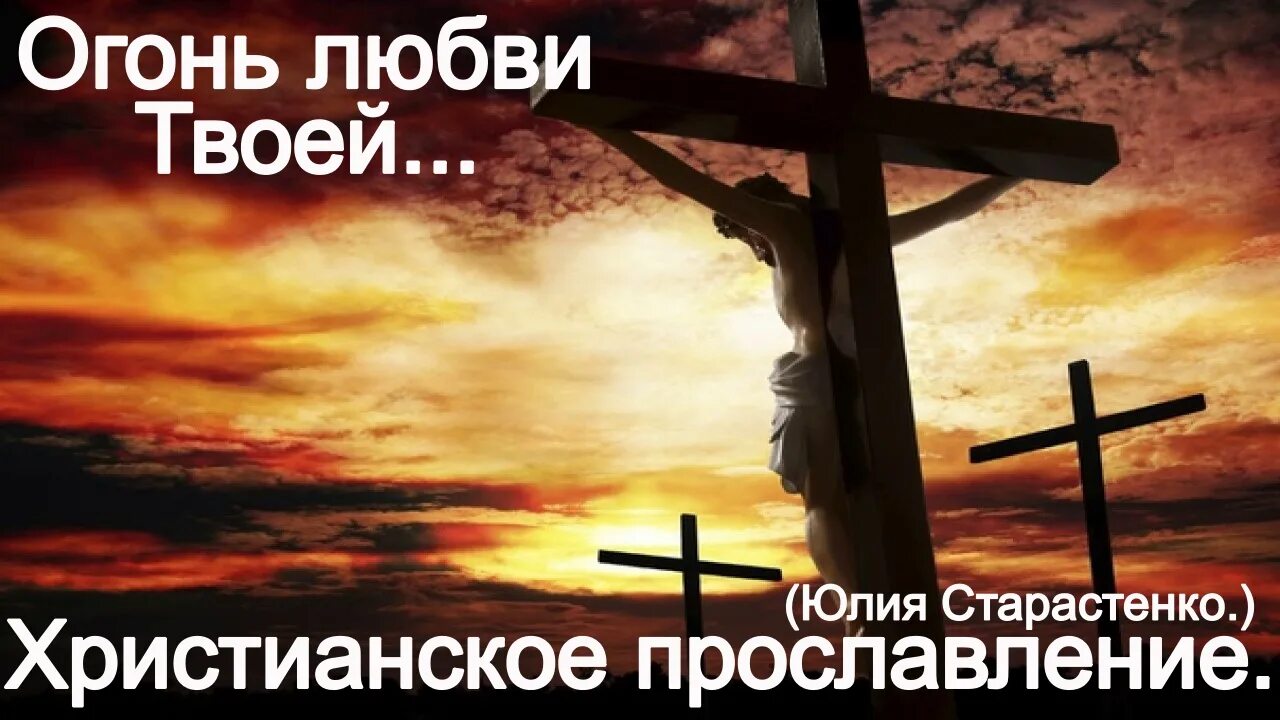 Любовь твоя христианская песня. Пойте господу. Любовь твоя христианская песня. Любовь твоя христианская песня. Любовь твоя христианская песня.