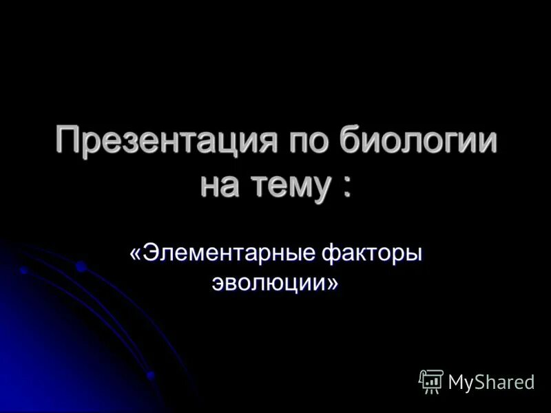 Элементарные факторы эволюции таблица биология 9 класс. Элементарные эволюционные факторы. Биология 11 класс элементарные факторы эволюции презентация. Факторы эволюции естественный отбор. Факторы эволюции таблица 9 класс.