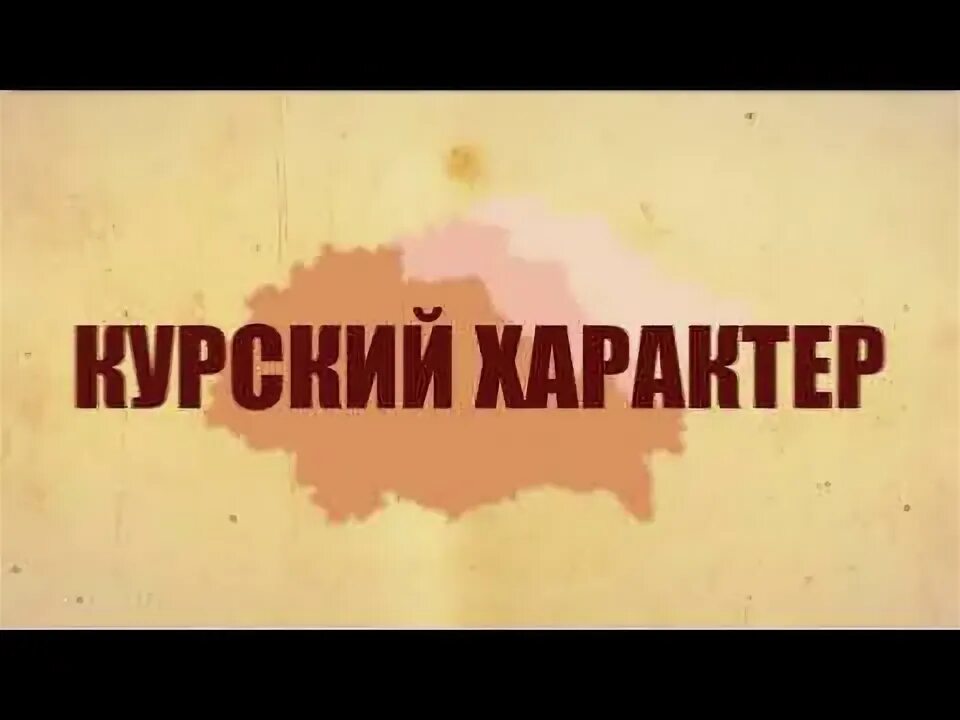 Рисунок курский характер. Книга курск. Рисунок курский характер. Рисунок курский характер. Рисунок курский характер.