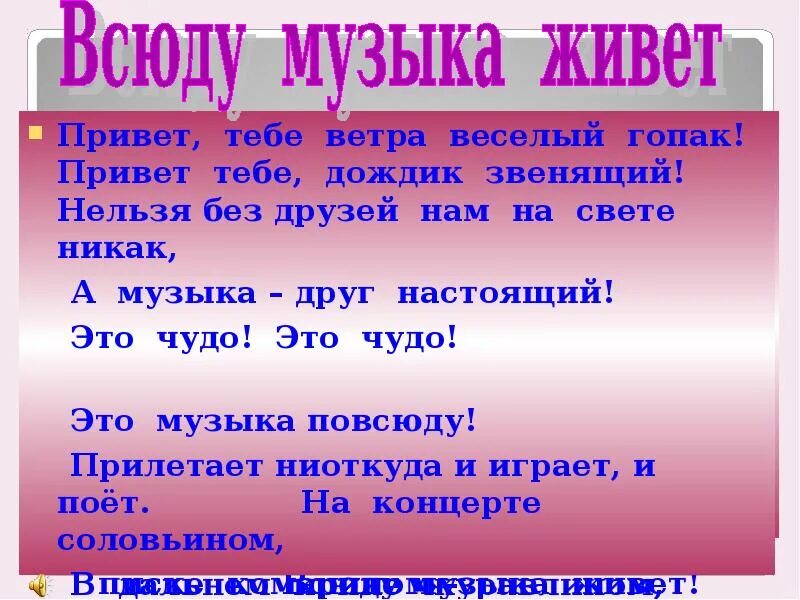 Едва только ветер подует. Едва только ветер подует с реки. Всюду музыка живет картинки. Это чудо это чудо это музыка повсюду. Песня живет повсюду